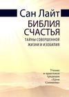 Библия счастья. Тайны совершенной жизни и изобилия