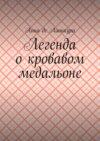 Легенда о кровавом медальоне