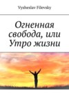 Огненная свобода, или Утро жизни