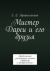 Мистер Дарси и его друзья. Продолжение знаменитого романа «Гордость и предубеждение»