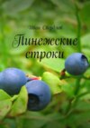 Пинежские строки. Сборник стихотворений