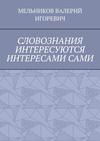 СЛОВОЗНАНИЯ ИНТЕРЕСУЮТСЯ ИНТЕРЕСАМИ САМИ