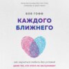 Каждого ближнего. Как научиться любить без условий даже тех, кто этого не заслуживает