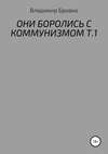 Они боролись с коммунизмом. Т.1