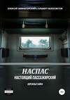 НАСПАС. Настоящий пассажирский. Дорожные байки