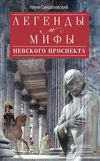 Легенды и мифы Невского проспекта