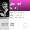 Лекция «Алиса в стране взрослых и детей»