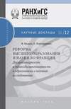 Реформа высшего образования и науки во Франции. Дисциплинарность и трансдисциплинарность в образовании и научных исследованиях