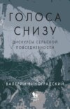 «Голоса снизу»: дискурсы сельской повседневности