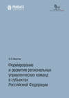 Формирование и развитие региональных управленческих команд в субъектах Российской Федерации