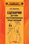 Сценарии детских театрализованных представлений. Пособие для педагогов дополнительного образования