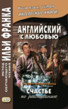 Английский с любовью. Ф. Скотт Фицджеральд. Счастье по расписанию / F. Scott Fitzgerald. On schedule