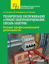 Техническое обслуживание и ремонт электрооборудования. Слесарь-электрик. Основы профессиональной деятельности. Учебное пособие для обучающихся по специальности