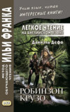 Легкое чтение на английском языке. Даниэль Дефо. Робинзон Крузо (в пересказе Джеймса Болдуина) / Robinson Crusoe (written anew by James Baldwin)
