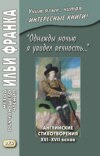 «Однажды ночью я увидел вечность…» Английские стихотворения XVI–XVII веков / I saw Eternity the other night…