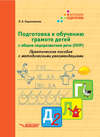 Подготовка к обучению грамоте детей с общим недоразвитием речи (ОНР). Практическое пособие с методическими рекомендациями