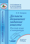 Делаем домашнее задание вместе. Русский язык и литература. Методическое пособие для 5–11 классов