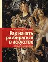 Как начать разбираться в искусстве. Язык художника