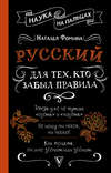 Русский для тех, кто забыл правила