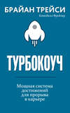 Турбокоуч