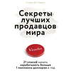 Секреты лучших продавцов мира. 21 способ начать зарабатывать больше 1 миллиона долларов в год