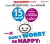 15 шагов от паники и страха к свободе и счастью. И – don’t worry! bе happy!