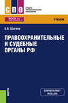 Правоохранительные и судебные органы РФ