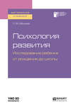 Психология развития. Исследование ребенка от рождения до школы. Учебное пособие для академического бакалавриата