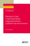 Банкротство и финансовое оздоровление субъектов экономики. Монография