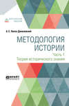 Методология истории в 2 ч. Часть 1. Теория исторического знания