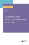 Экстренная психологическая помощь 2-е изд., испр. и доп. Учебное пособие для вузов