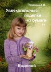 Увлекательные поделки из бумаги. Водяной