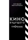 Кино будущего. Скворечник в формате #tweetroom