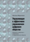 Управляющие в эффективно управляемом цифровом обществе. Обладатели информации – управляющие в информационном обществе