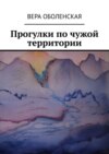 Прогулки по чужой территории