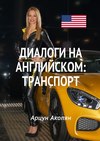 Диалоги на английском: транспорт