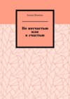 По несчастью или к счастью