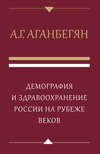 Демография и здравоохранение России на рубеже веков