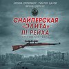 Снайперская «элита» III Рейха. Откровения убийц (сборник)