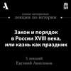 Закон и порядок в России XVIII века, или казнь как праздник (Лекции Arzamas)