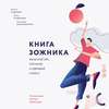 Книга ЗОЖника