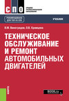 Техническое обслуживание и ремонт автомобильных двигателей