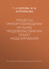 Процессы импортозамещения на рынке продовольствия как объект моделирования