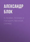 О любви, поэзии и государственной службе