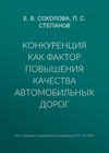 Конкуренция как фактор повышения качества автомобильных дорог