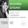 Лекция «Новая этика и трансформация потребительского поведения»