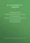 Определение эффективной стратегии повышения конкурентоспособности наукоемкого предприятия