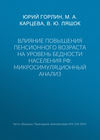 Влияние повышения пенсионного возраста на уровень бедности населения РФ: микросимуляционный анализ