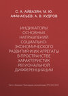 Индикаторы основных направлений социально-экономического развития и их агрегаты в пространстве характеристик региональной дифференциации