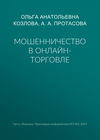 Мошенничество в онлайн-торговле